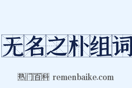 无名之朴组词是什么意思的图片